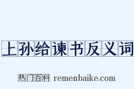 上孙给谏书反义词是什么意思的图片